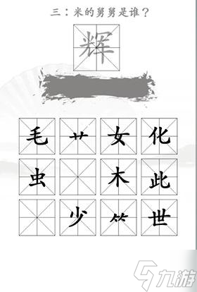 《汉字找茬王》找出米的亲人关卡攻略分享