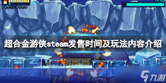 《超合金九游》什么時候發(fā)售？steam發(fā)售時間及玩法內(nèi)容介紹