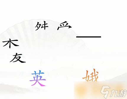《汉字找茬王》理清三角关系关卡通关攻略分享