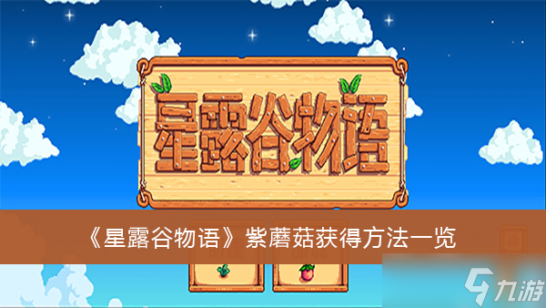 《星露谷物語》紫蘑菇獲得方法一覽