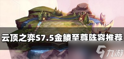 云頂之弈怎么玩S7.5金鱗至尊陣容 金鱗至尊玩法攻略