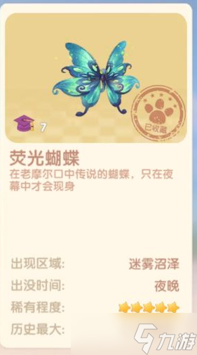 《摩尔庄园》荧光蝴蝶在哪抓