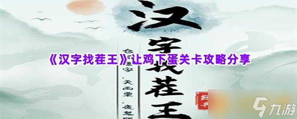 《汉字找茬王》让鸡下蛋关卡攻略分享