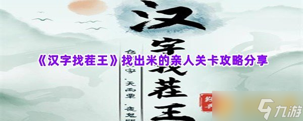 《漢字找茬王》找出米的親人關(guān)卡攻略分享