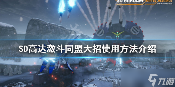 《SD高达激斗同盟》大招如何使用？大招使用方法