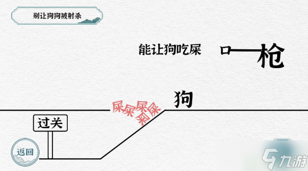 一字一句别让狗狗被射杀