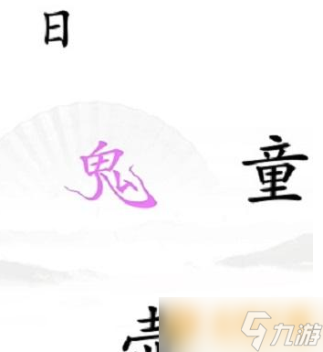 《汉字找茬王》驱鬼关卡通关攻略分享