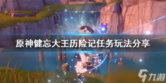 原神健忘大王历险记任务怎么做