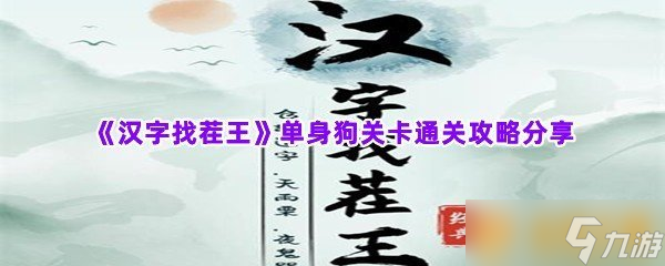 《汉字找茬王》单身狗关卡通关攻略分享