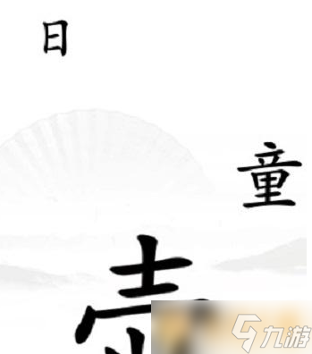 《汉字找茬王》驱鬼关卡通关攻略分享