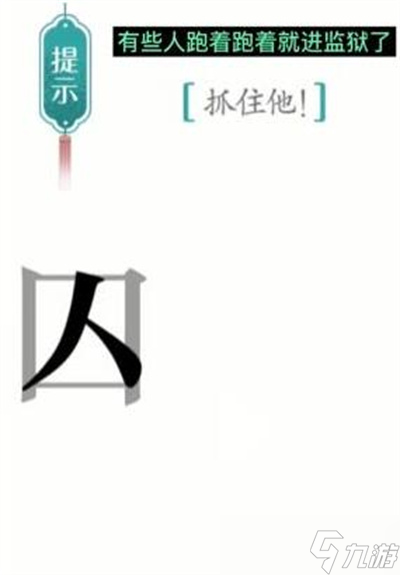 《汉字魔法》游戏追捕过关方法一览