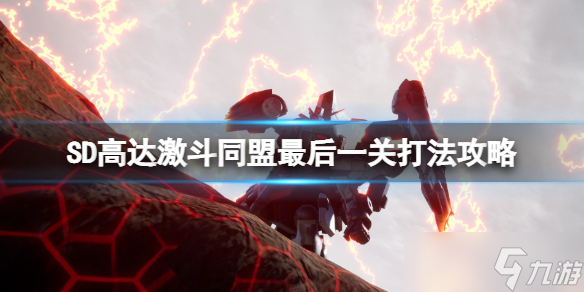 《SD高达激斗同盟》最后一关打法攻略 最终boss怎么打？