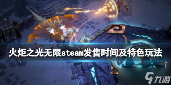 《火炬之光无限》pc版什么时候出？steam发售时间及特色玩法