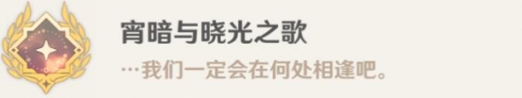《原神》宵暗与晓光之歌成就攻略详解 宵暗与晓光之歌怎么解锁？