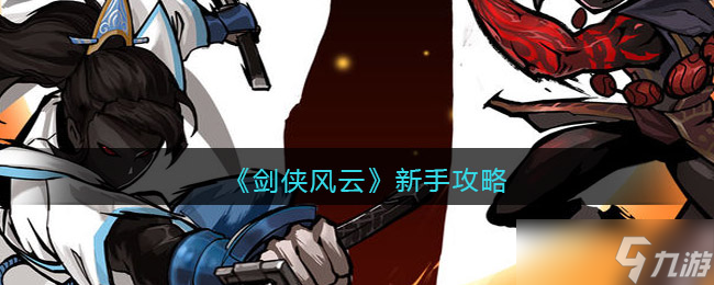 剑侠风云新手怎么玩
