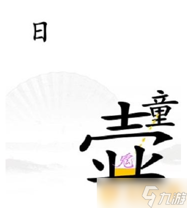 《漢字找茬王》驅(qū)鬼關(guān)卡通關(guān)攻略分享