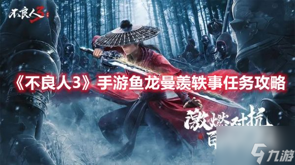 不良人3手游鱼龙曼羡轶事任务怎么过 任务过关攻略