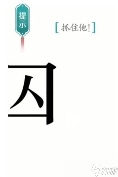 《汉字魔法》游戏追捕过关方法一览
