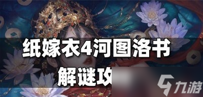 紙嫁衣4河圖洛書是怎么解謎的 河圖洛書解謎攻略