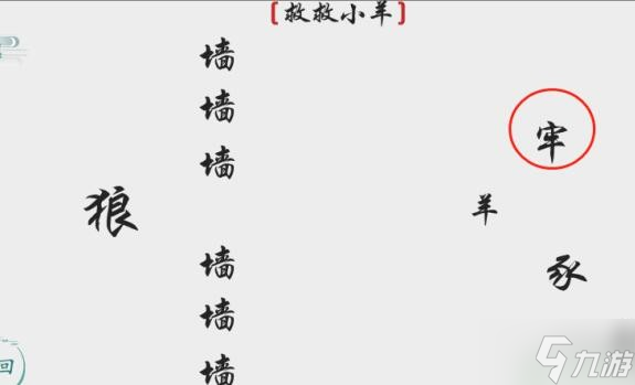 離譜的漢字救救小羊通關(guān)方法