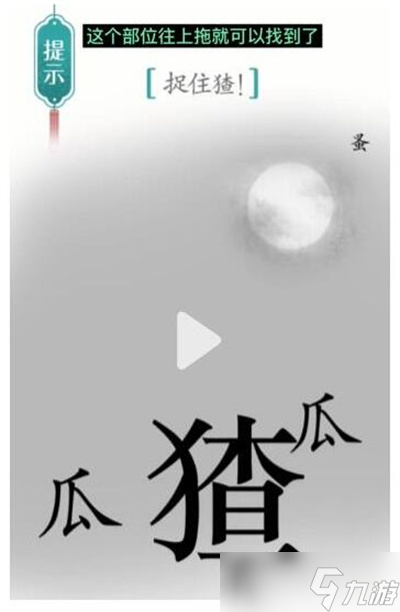 《汉字魔法》游戏捉猹过关方法一览