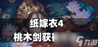 纸嫁衣4怎么获取桃木剑 桃木剑获取方法