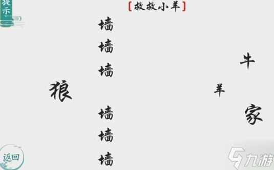 离谱的汉字救救小羊通关方法