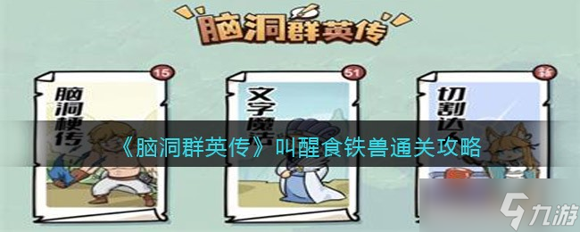 《腦洞群英傳》叫醒食鐵獸怎么過