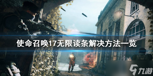 《使命召唤17》一直连线中怎么办？无限读条解决方法