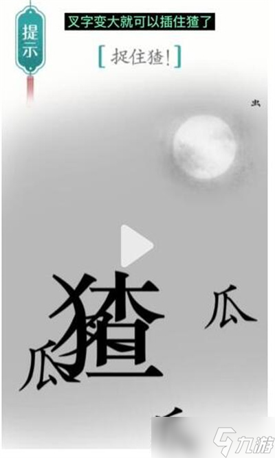《汉字魔法》游戏捉猹过关方法一览
