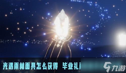 《光遇》毕业礼雨林面具获取攻略 雨林面具如何获得 