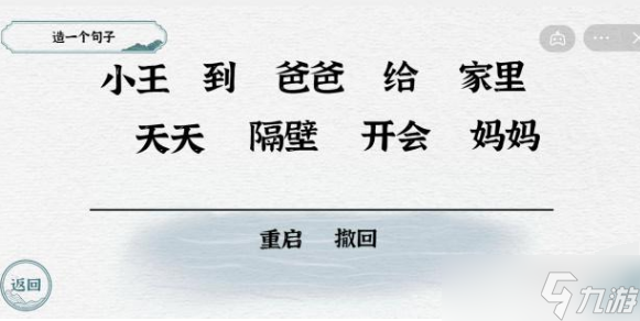 一字一句造句開會(huì)通關(guān)攻略