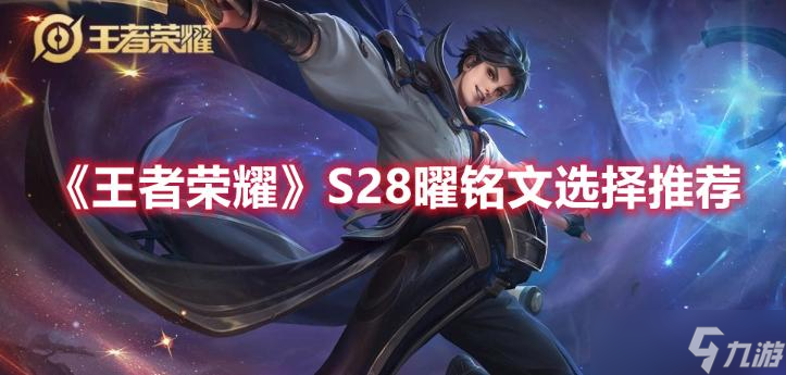 《王者榮耀》S28曜銘文選擇推薦 S28曜帶什么銘文 