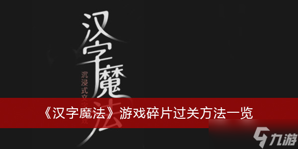 《漢字魔法》游戲碎片過關(guān)方法一覽