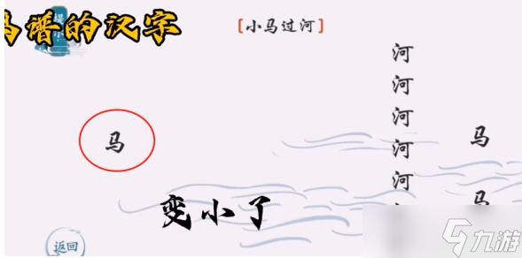 离谱的汉字小马过河通关方法