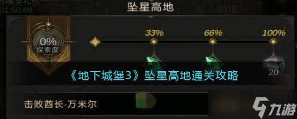 《地下城堡3魂之诗》坠星高地歧路通关攻略 坠星高地怎么过关？