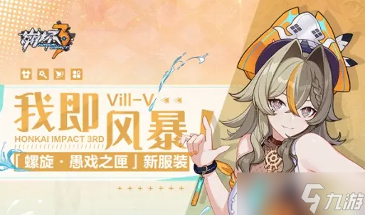 《崩坏3》维尔薇我即风暴皮肤获取方法
