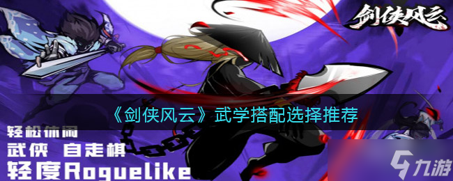 剑侠风云武学怎么搭配