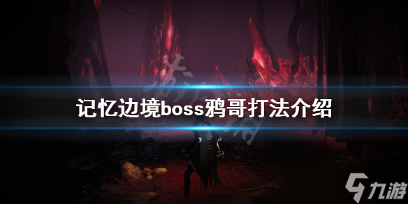 《记忆边境》鸦哥怎么打？boss鸦哥打法介绍