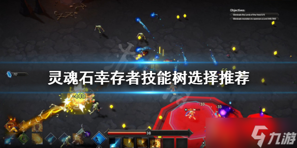 《灵魂石幸存者》技能树如何选择？技能树选择推荐