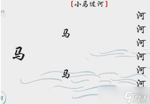 离谱的汉字小马过河通关方法