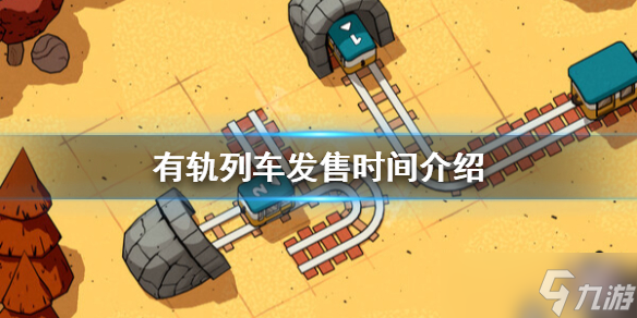 《有轨列车》什么时候发售 发售时间介绍