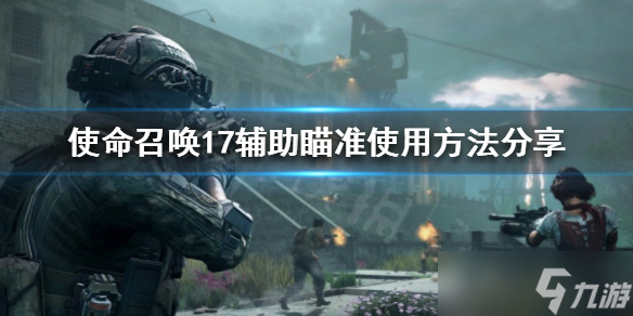 《使命召唤17》辅助瞄准怎么用 辅助瞄准使用方法介绍