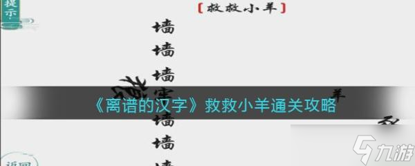 离谱的汉字救救小羊通关方法
