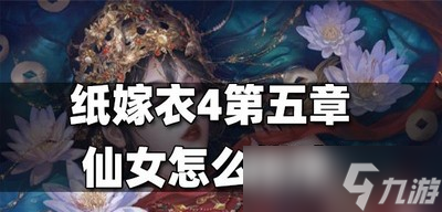 纸嫁衣4第五章仙女是怎么玩的 第五章仙女排序教程