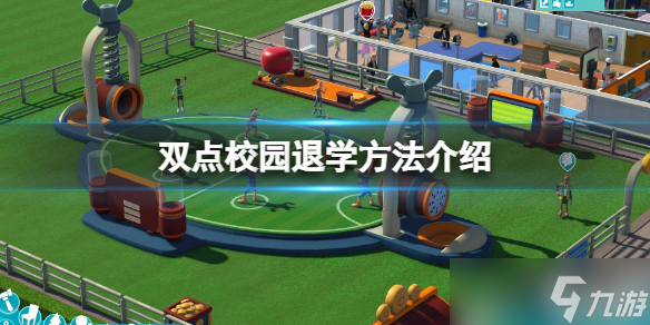 《双点校园》怎么退学？退学方法分享