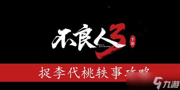 不良人3捉李代桃轶事攻略