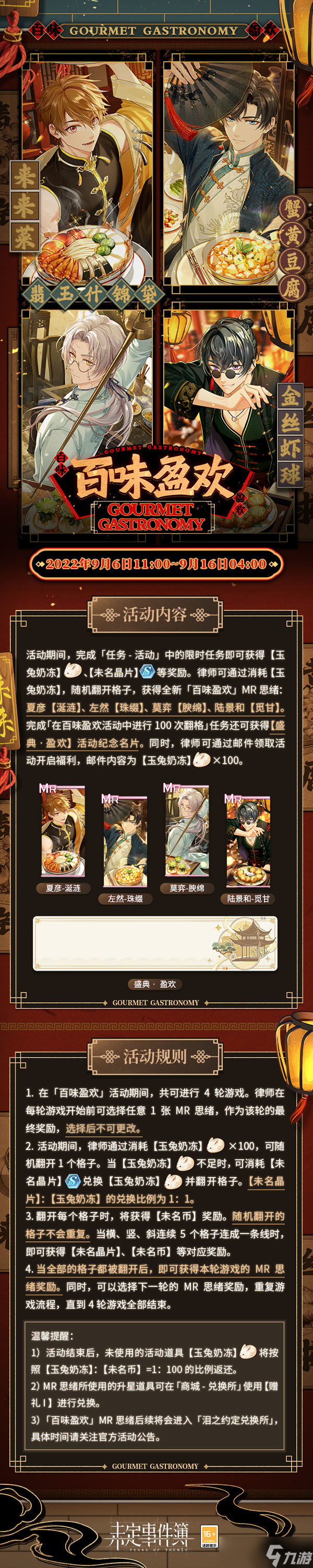 《未定事件簿》百味盈欢活动开启