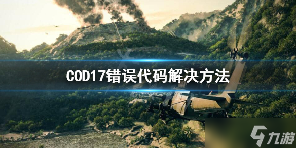 《使命召唤17》游戏崩溃怎么办？错误代码解决方法分享