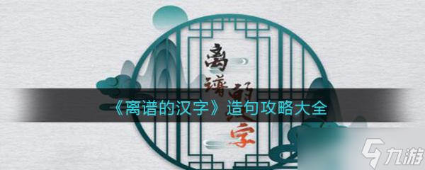 離譜的漢字造句攻略大全 離譜的漢字造句怎么過關(guān)？